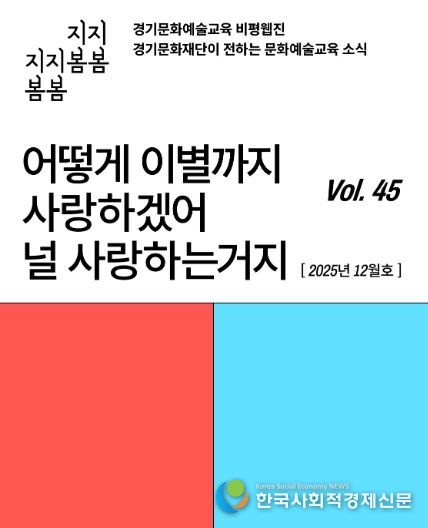 ‘어떻게 이별까지 사랑하겠어’… 문화예술교육 비평웹진 〈지지봄봄〉 올해 마지막 호 발행