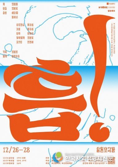 SPACE 119 입주 김영화 작가 연출작 ‘흡!’, 연말 무대 선보여