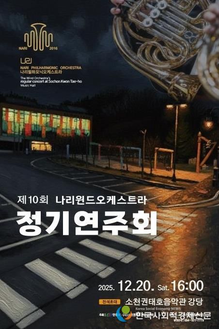 안동시, 제10회 나리윈드오케스트라 정기연주회