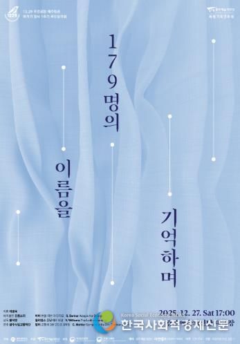 광주광역시, 여객기 참사 희생자 추모음악회 연다