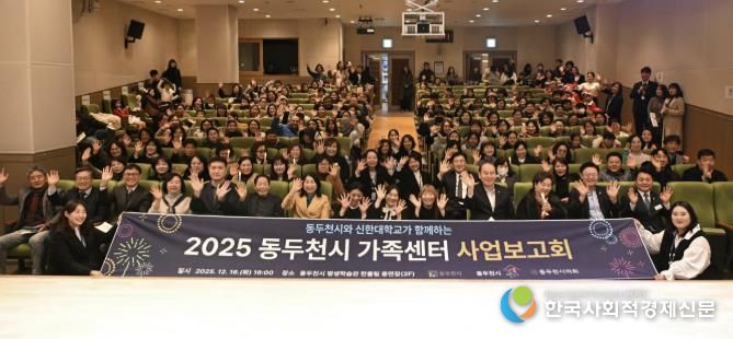 동두천시가족센터, 2025년 사업보고회 개최