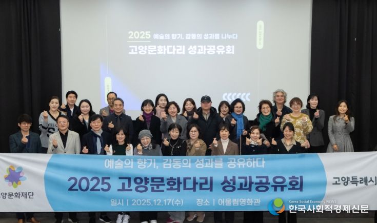 2025 고양문화다리 성과공유회