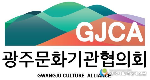 광주문화기관협의회