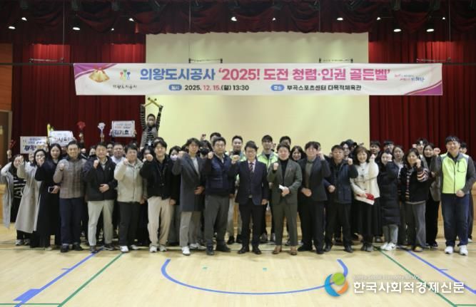 의왕도시공사,‘2025 도전! 청렴·인권 골든벨’개최