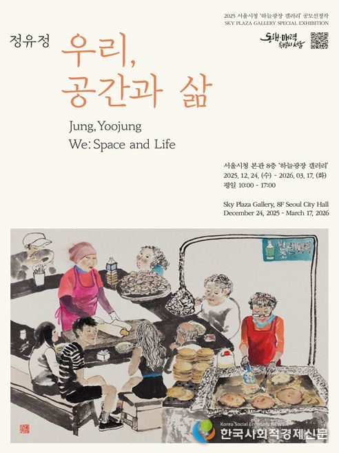 '우리, 공간과 삶' 전시 포스터