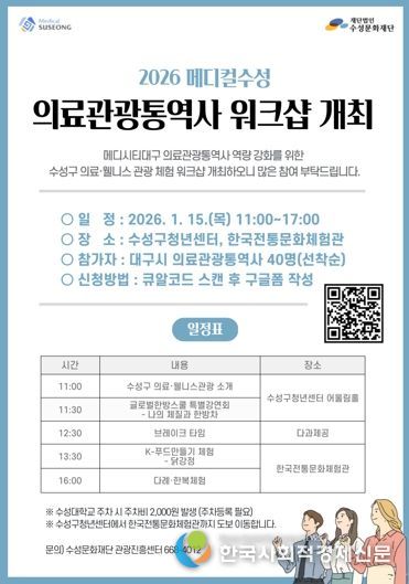 ‘메디컬 수성 의료관광통역사 역량 강화 워크숍’ 포스터