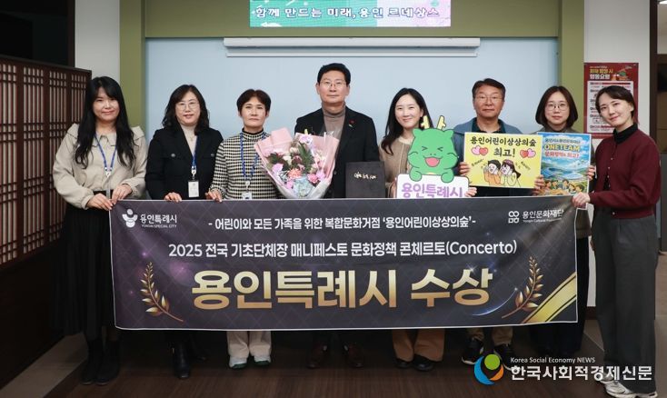 용인특례시는 23일 한국매니페스토실천본부와 강원특별자치도경제진흥원이 공동 주최하는 '2025 문화정책 콘체르토'에서 최우수상을 수상했다