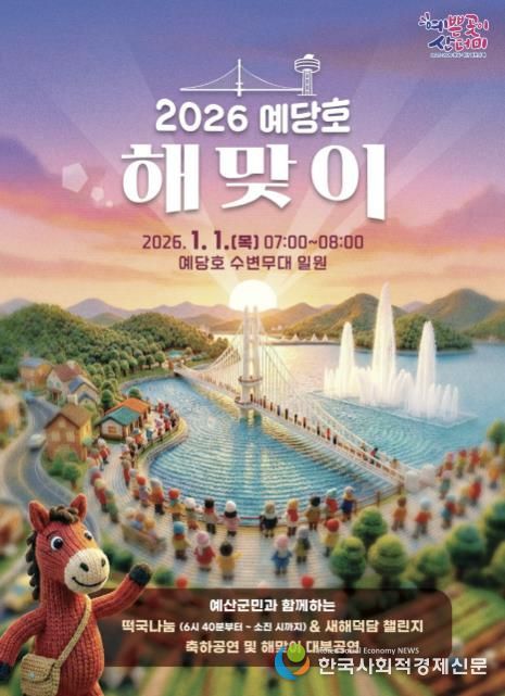 예당호 해맞이 행사 포스터