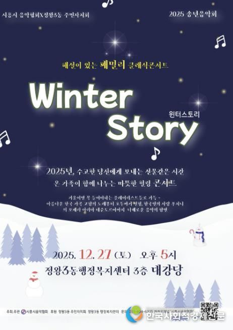 시흥시음악협회ㆍ정왕3동 주민자치회, 송년 음악회 27일 개최