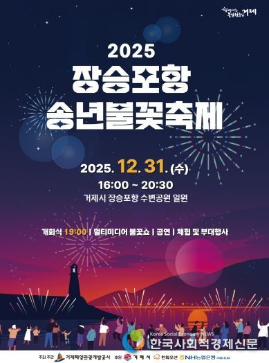 2025 장승포항 송년불꽃축제
