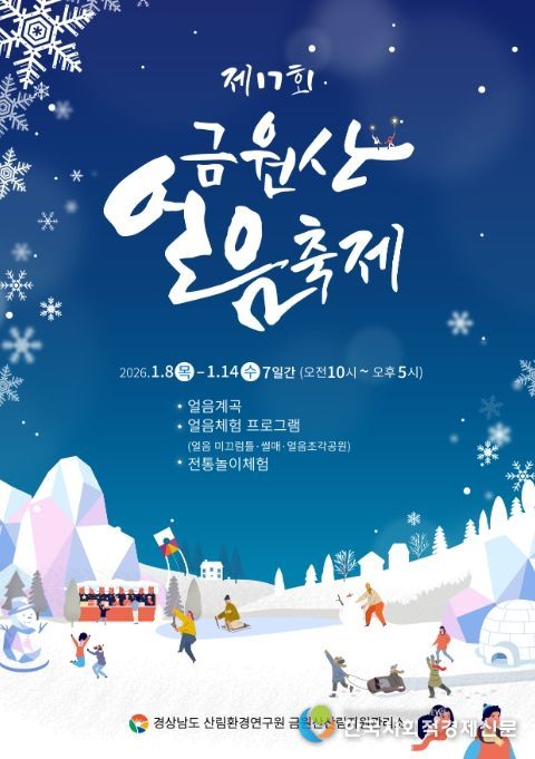 ‘제17회 금원산 얼음축제’ 포스터