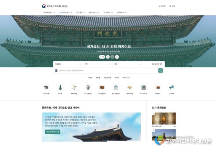 ‘국가유산 디지털 서비스’ 메인 화면