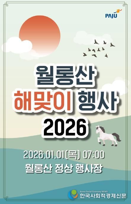 파주시 월롱면 주민자치회, 2026년 월롱산 해맞이 행사 개최