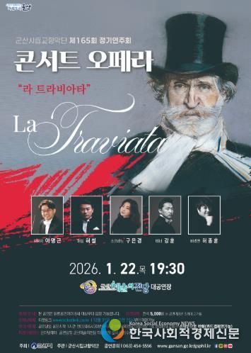 군산시립교향악단 제165회 정기연주회 콘서트 오페라 ‘라 트라비아타’
