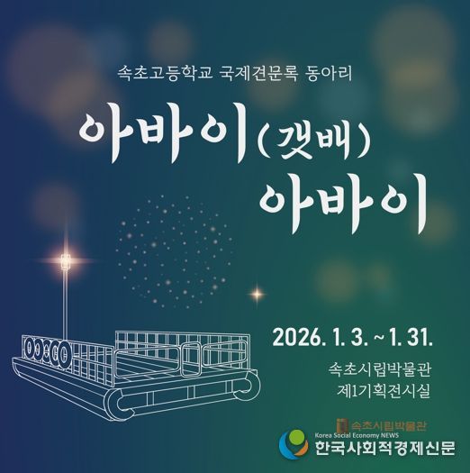 속초시립박물관, 속초고 국제견문록 동아리 특별전