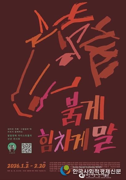 부산해양자연사박물관, 말띠해 맞이 온라인 테마전 '2026 Year of the Horse' 개최