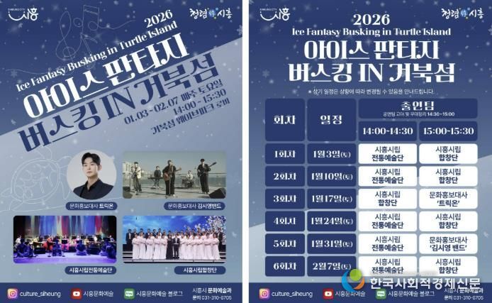 '아이스 판타지 버스킹 인 거북섬' 홍보물