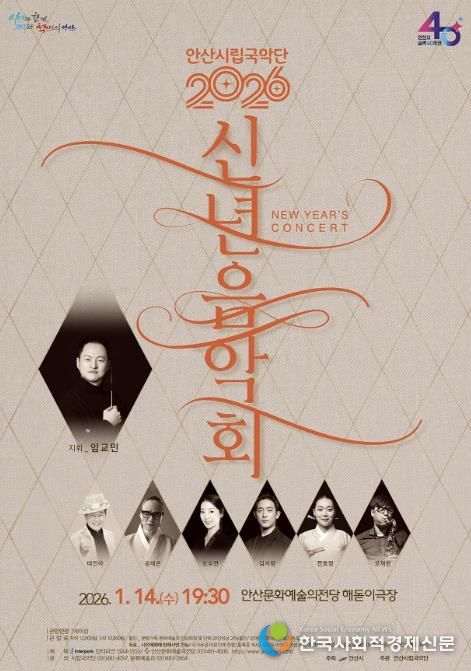 안산시립국악단 2026 신년음악회 디지털 홍보자료.