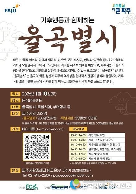 파주시환경센터 ‘에코온’, 가족·청소년과 함께하는 기후문화축제 ‘율곡별시’ 개최