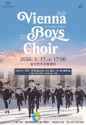 세계 최고 소년 합창단 울진에 온다