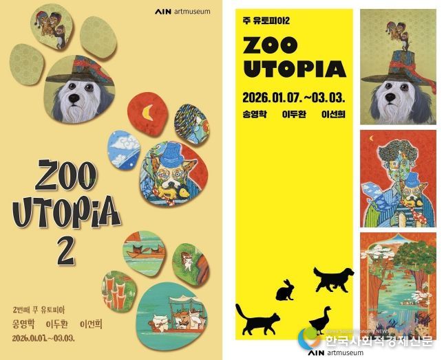 장성군 아인미술관이 7일부터 '쥬토피아' 전시를 시작한다.