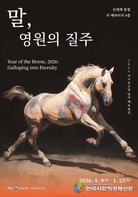 말의 해 특별전 '말, 영원의 질주' 포스터