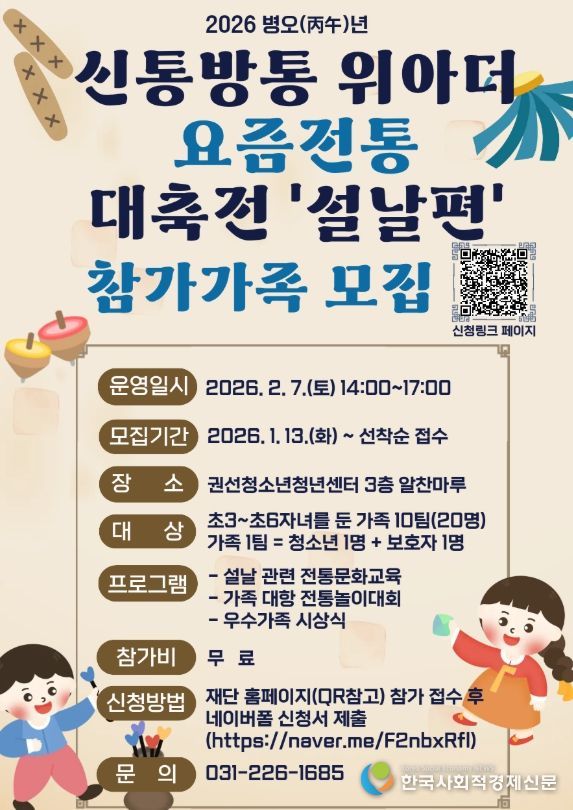 2026. 신통방통 위아더 요즘전통(通)‘설날편’참가가족 모집