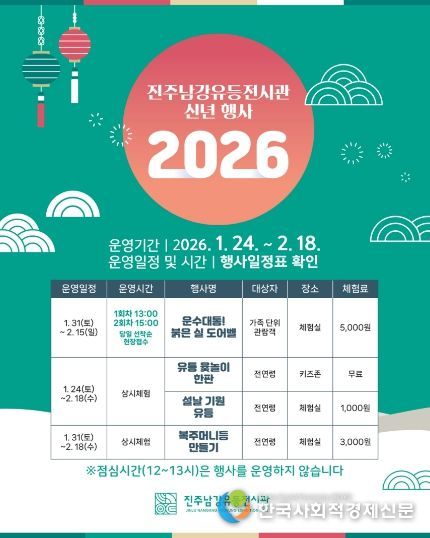 진주남강유등전시관, 신년 맞이 특별행사 개최 - 행사 포스터.