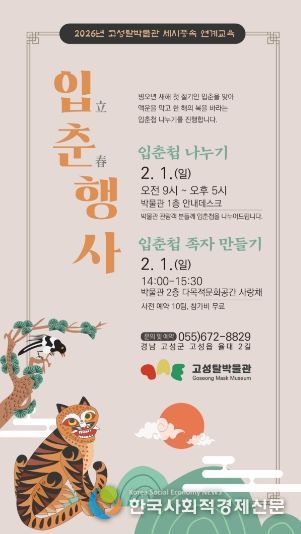 고성탈박물관, 입춘 맞이 행사 입춘첩 나누기와 가족 입춘첩 만들기 진행