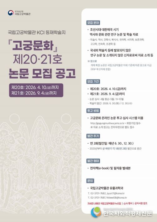 '고궁문화' 제20호 및 제21호 논문 모집 포스터