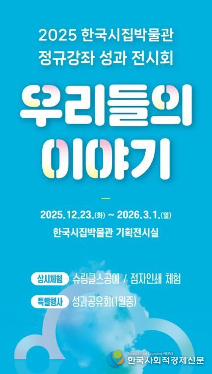 한국시집박물관 ‘우리들의 이야기’ 전시
