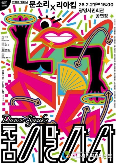 렉처 콘서트 '춤이 말하다-문소리X리아킴'