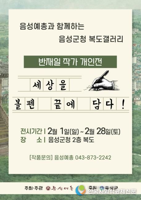 '세상을 볼펜 끝에 담다!' 음성군청 복도 갤러리, 반재일 볼펜화 작가 개인전 개최