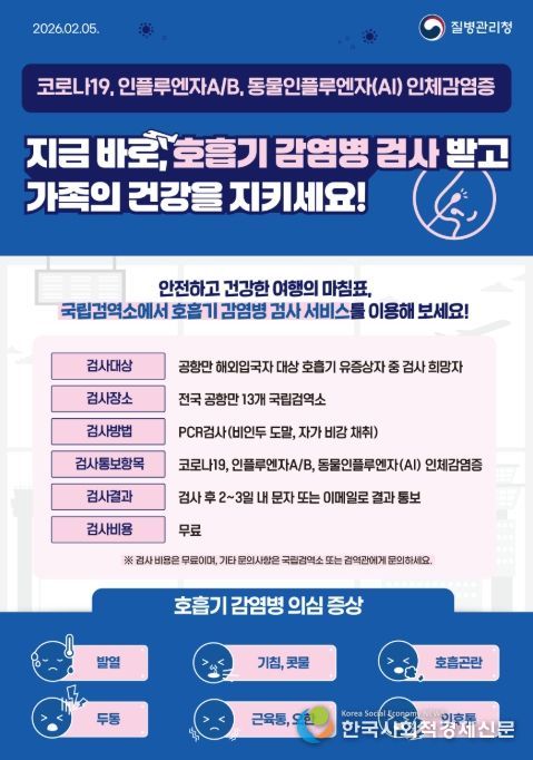 '공항·항만 여행자 호흡기 감염병 검사 서비스' 포스터