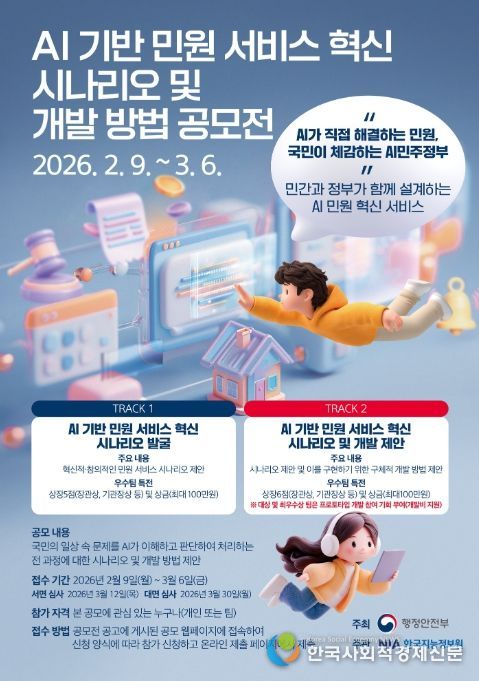 '인공지능(AI) 기반 민원 서비스 혁신 시나리오 및 개발 방법 공모전' 포스터