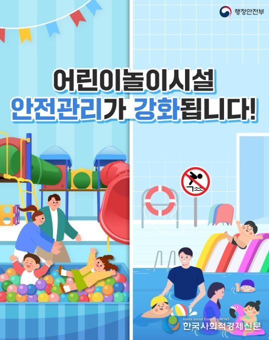 '어린이놀이시설 안전관리 강화' 카드 뉴스