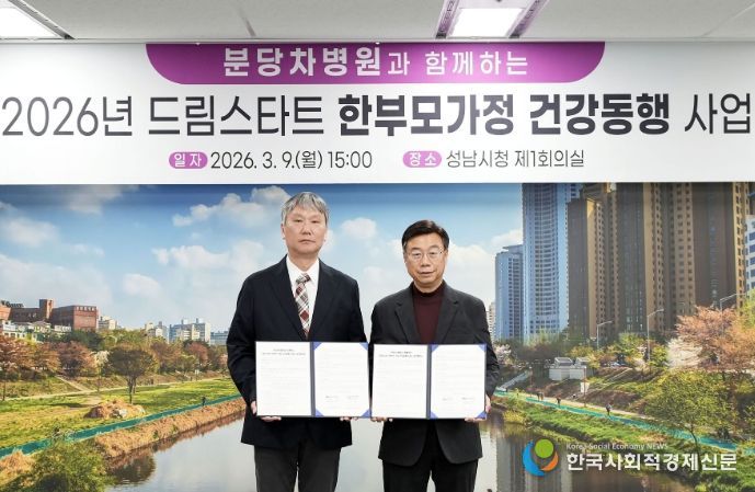 성남시-분당차병원 ‘드림스타트 한부모가정 건강 동행 사업’ 협약