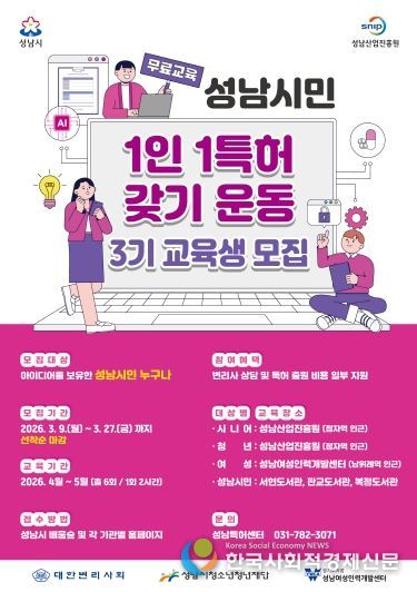 성남산업진흥원, 「성남시민 1인 1특허 갖기 운동」 3기 교육생 모집 홍보물