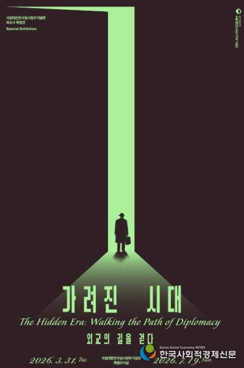 특별전 ‘가려진 시대, 외교의 길을 걷다’ 포스터