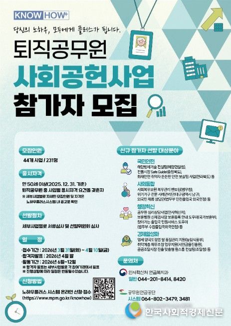 퇴직공무원 사회공헌 사업 참가자 모집 포스터