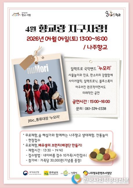 나주시가 오는 4일 나주향교에서 ‘향교랑 지구사랑’을 개최한다.