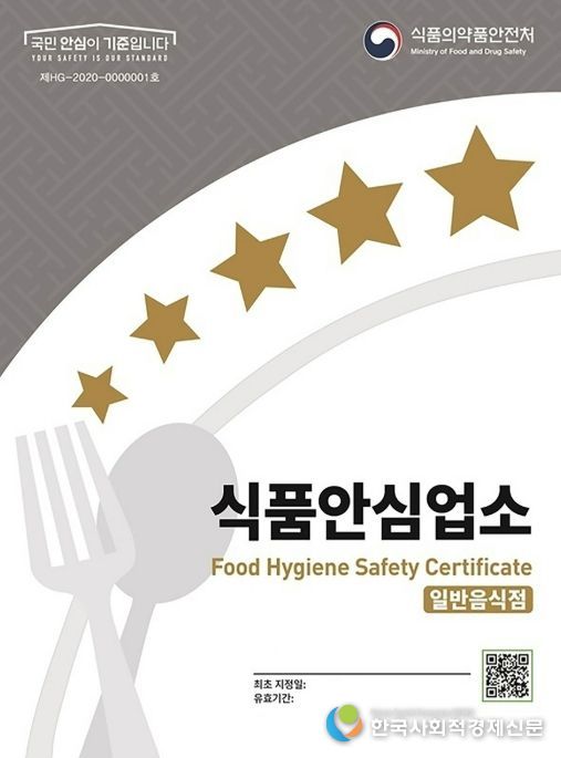 식품의약품안전처가 지정하는 식품안심업소 표지판