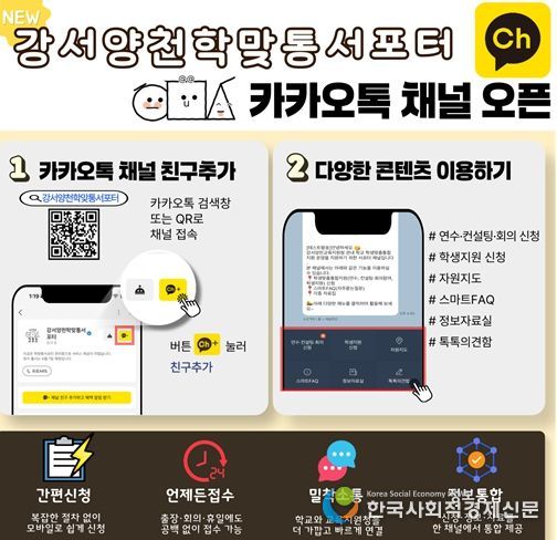 강서양천학맞통서포터 카카오톡 채널 홍보 포스터
