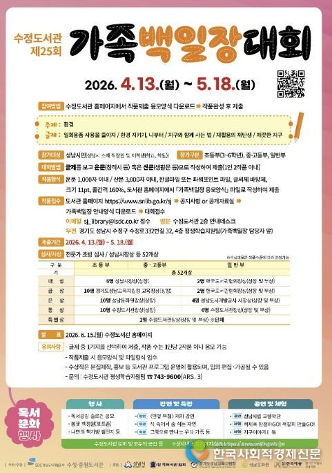 ‘환경’을 주제로 열리는 제25회 수정도서관 가족백일장 홍보 포스터