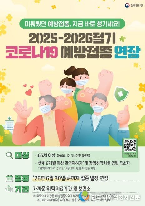 2025-2026절기 코로나19 예방접종 연장 포스터