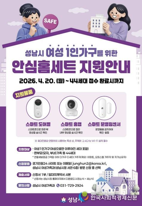 성남시, 여성 1인 가구 안심 홈세트 3종 지원 안내 포스터