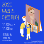 1.2020-브리즈-아트페어.